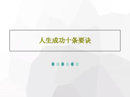 人生成功十条要诀16页PPT