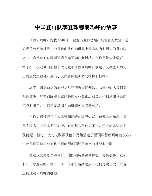 中国登山队攀登珠穆朗玛峰的故事