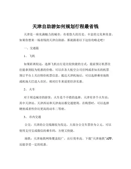 天津自助游如何规划行程最省钱