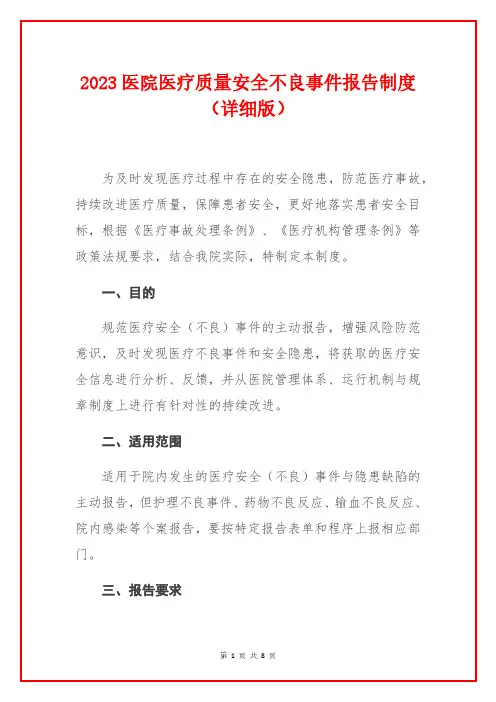 2023医院医疗质量安全不良事件报告制度(详细版)