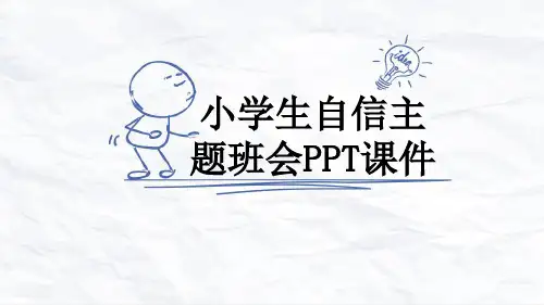 小学生自信主题班会PPT课件