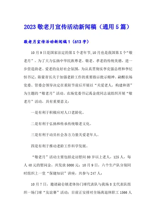 2023敬老月宣传活动新闻稿(通用5篇)