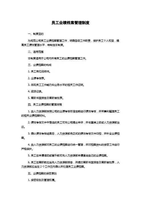 员工业绩档案管理制度