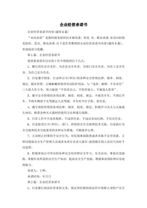 企业经营承诺书