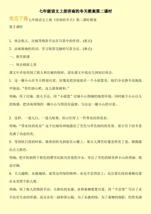 七年级语文上册济南的冬天教案第二课时