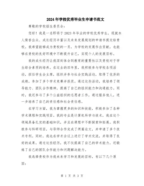 2024年学校优秀毕业生申请书范文