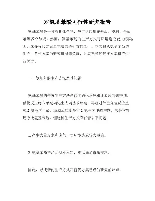 对氨基苯酚可行性研究报告