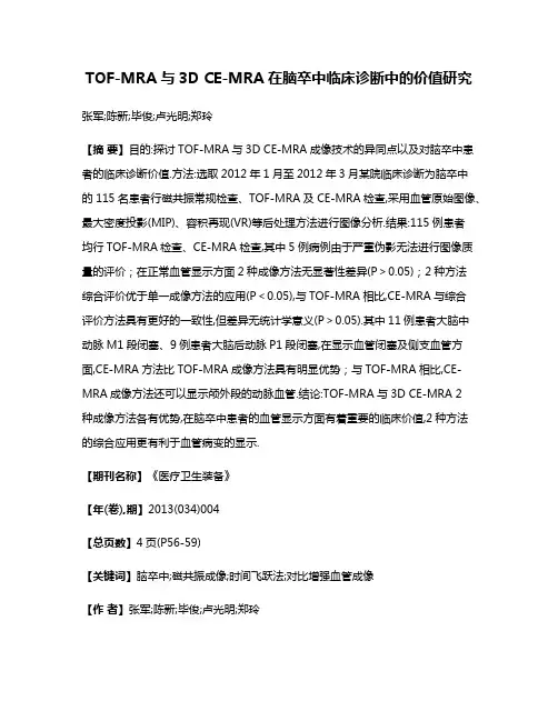 TOF-MRA与3D CE-MRA在脑卒中临床诊断中的价值研究