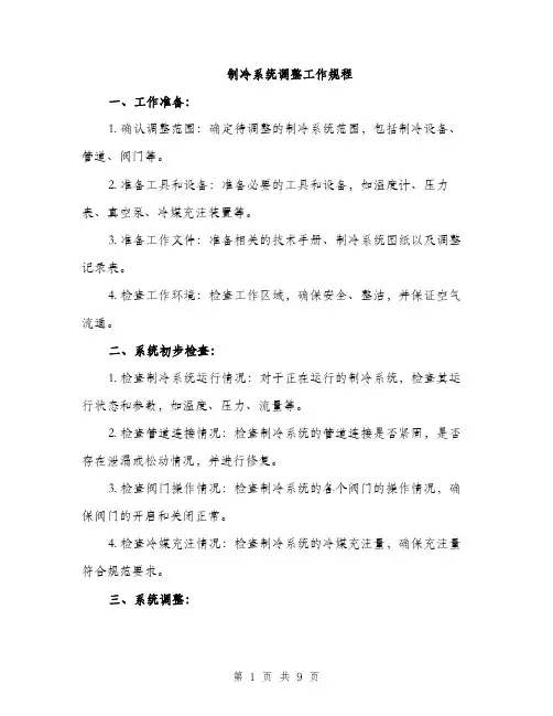 制冷系统调整工作规程（2篇）