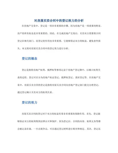 对房屋买卖合同中的登记效力的分析