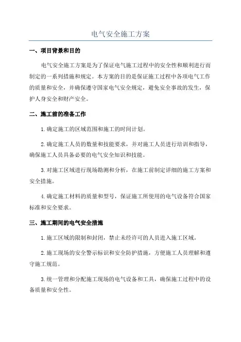 电气安全施工方案