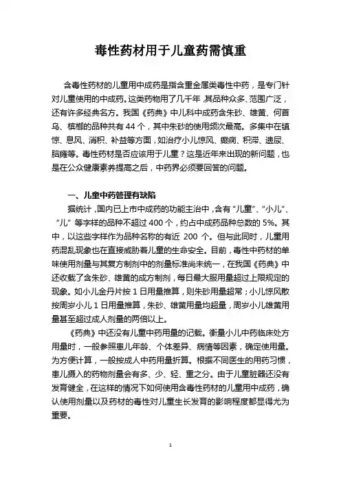 毒性药材用于儿童药需慎重