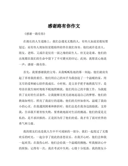 感谢路有你作文