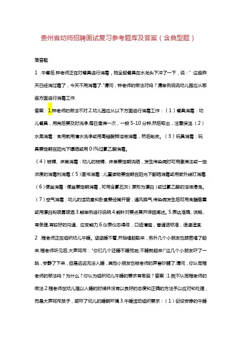贵州省幼师招聘面试复习参考题库及答案(含典型题)