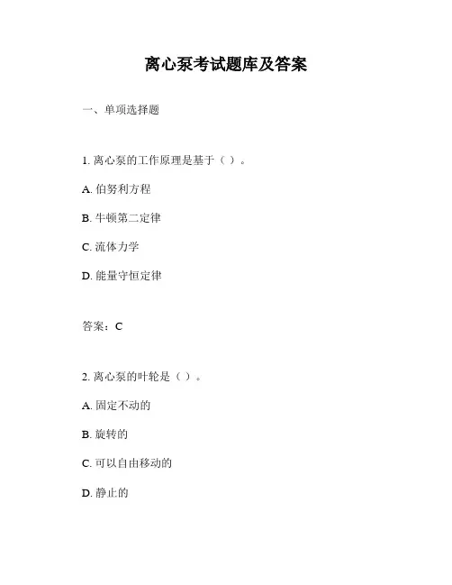 离心泵考试题库及答案