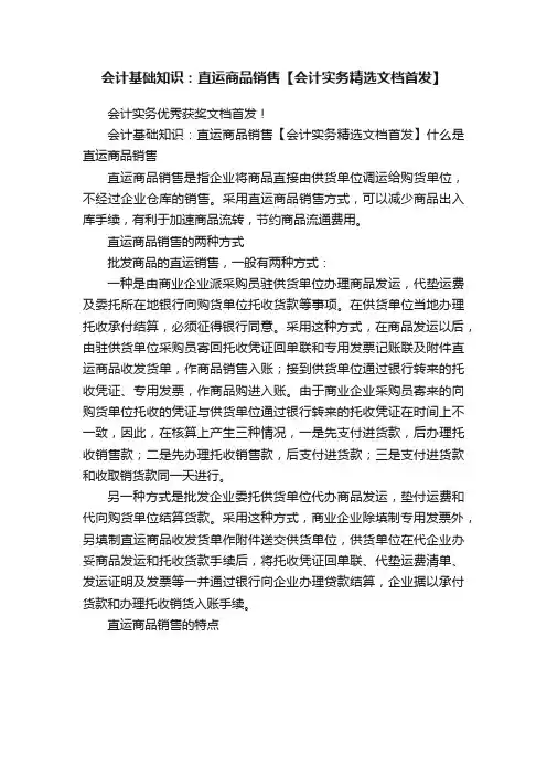 会计基础知识：直运商品销售【会计实务精选文档首发】