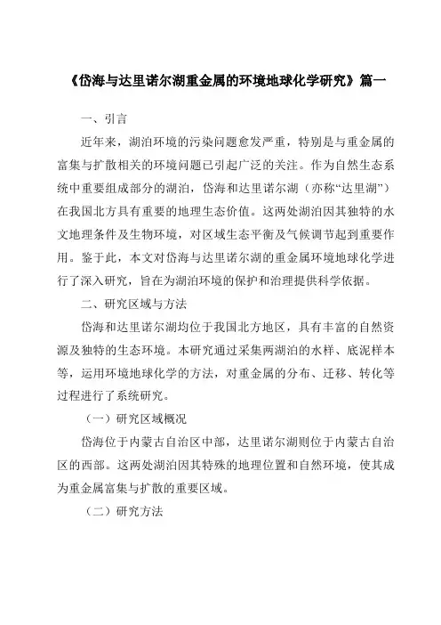《2024年岱海与达里诺尔湖重金属的环境地球化学研究》范文