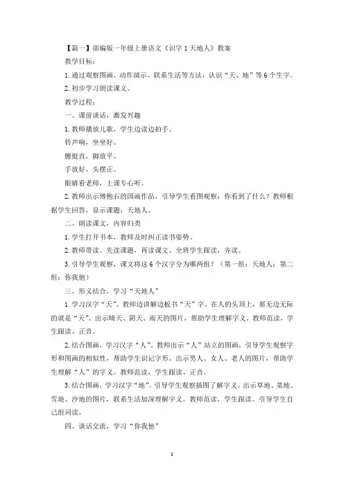 部编版一年级上册语文《识字1天地人》教案及知识点(最新)