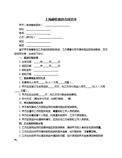 上海邮轮旅游合同范本