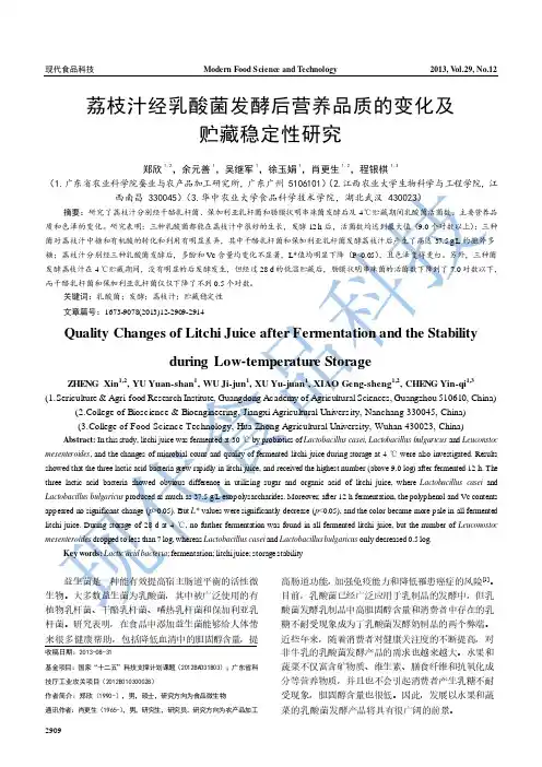 荔枝汁经乳酸菌发酵后营养品质的变化及贮藏稳定性研究