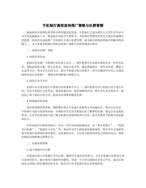 手机银行高校宣传推广策略与社群营销