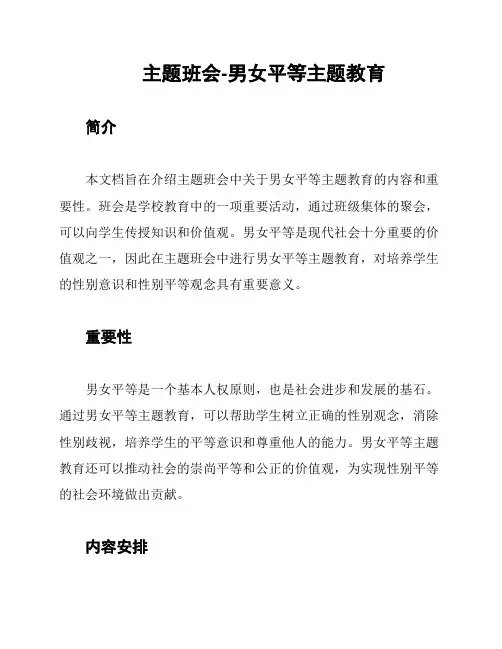 主题班会-男女平等主题教育