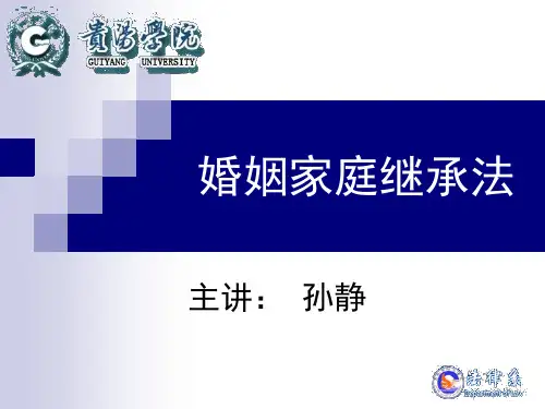 婚姻家庭法课件