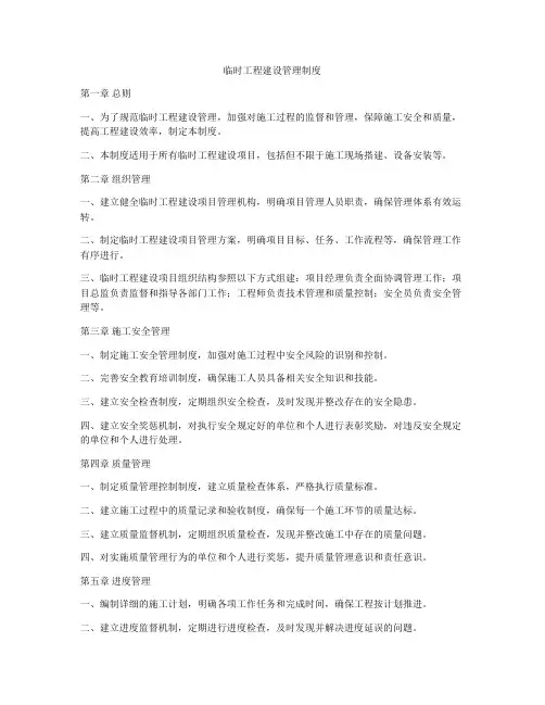 临时工程建设管理制度