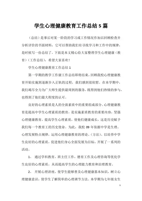 学生心理健康教育工作总结5篇