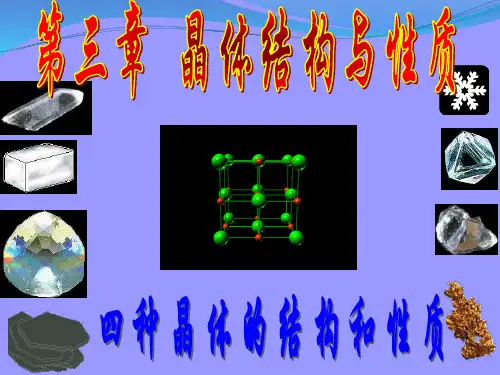 四大晶体结构与性质