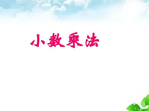 小数的乘法