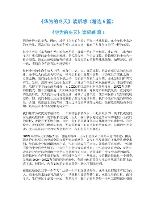 《华为的冬天》读后感(精选6篇)