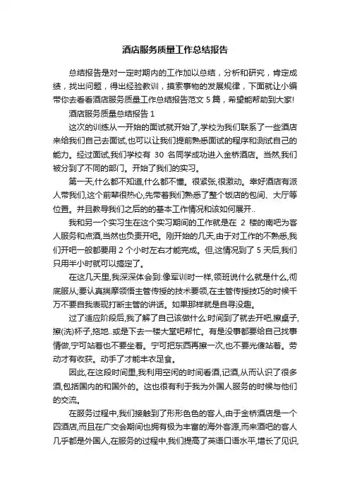 酒店服务质量工作总结报告
