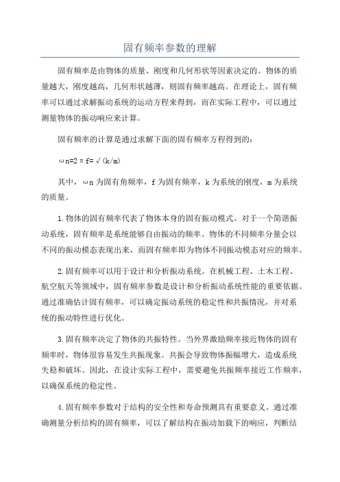 固有频率参数的理解