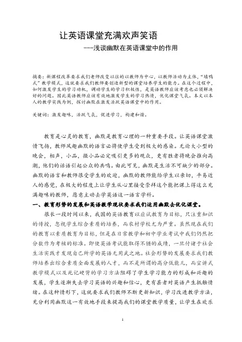 让英语课堂充满欢声笑语---浅谈幽默在英语课堂中的作用
