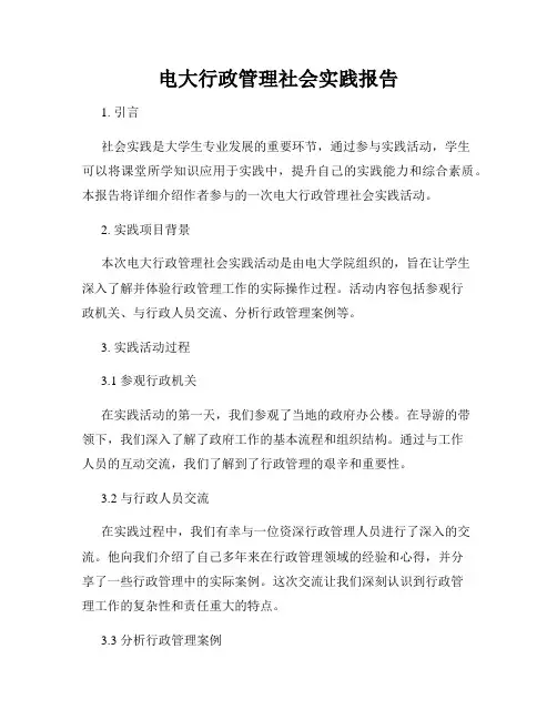 电大行政管理社会实践报告