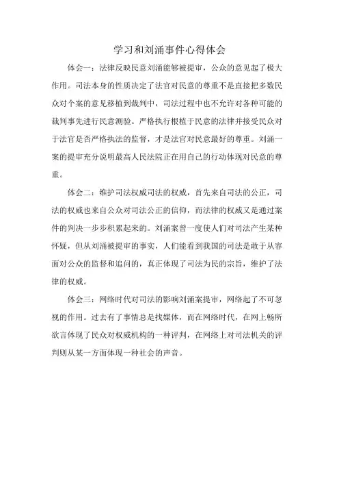 学习和刘涌事件心得体会