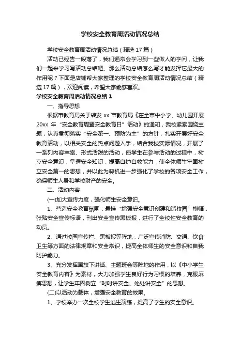 学校安全教育周活动情况总结
