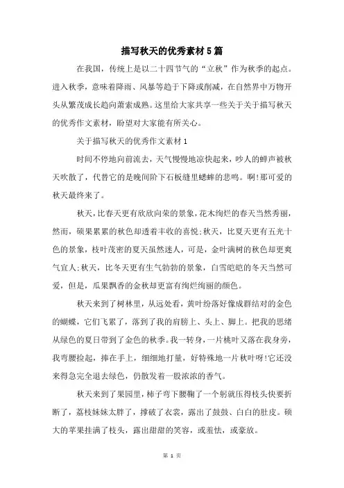 描写秋天的优秀素材5篇