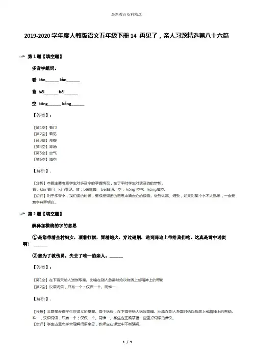 2019-2020学年度人教版语文五年级下册14 再见了,亲人习题精选第八十六篇
