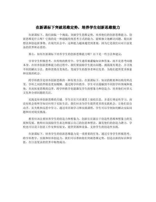 在新课标下突破思维定势,培养学生创新思维能力