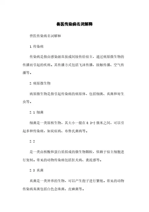 兽医传染病名词解释