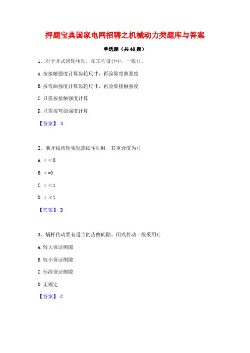 押题宝典国家电网招聘之机械动力类题库与答案