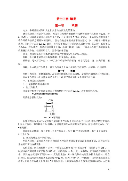 黑龙江省哈三中高中化学 有机化学竞赛辅导 第十三章 第一节 单糖汇总