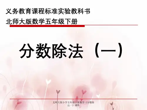 北师大版小学五年级下册数学《分数除法一》课件