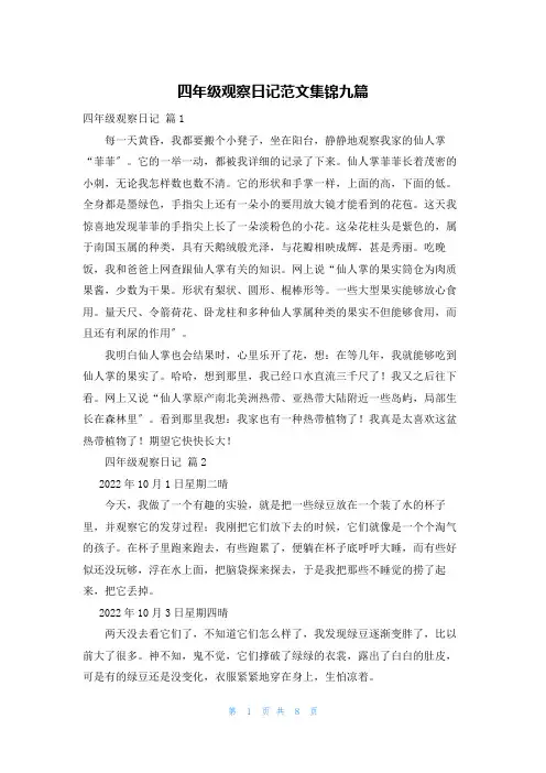 四年级观察日记范文集锦九篇