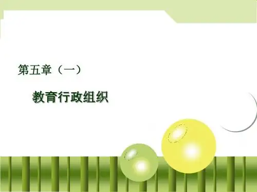 第五章教育行政组织