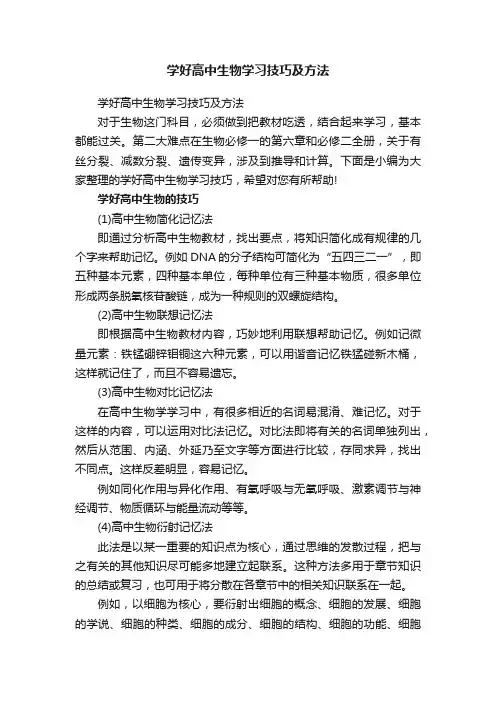 学好高中生物学习技巧及方法