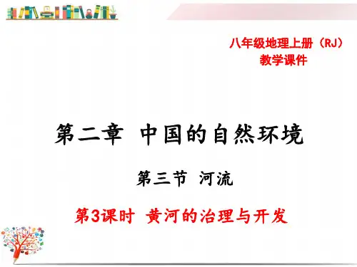 最新【人教版】初二地理上册《黄河的治理与开发》课件