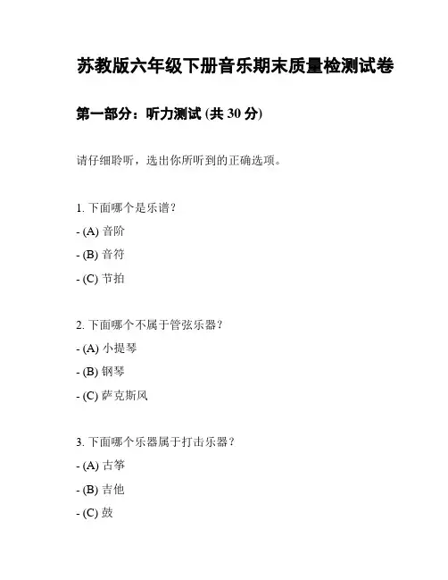 苏教版六年级下册音乐期末质量检测试卷